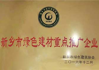 新鄉(xiāng)市綠色建材重點(diǎn)推廣企業(yè)